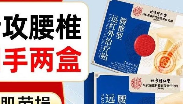 腰肌劳损|关节疼痛？膏药一贴热透腰椎，颈椎、膝盖关节，有效缓解疼痛