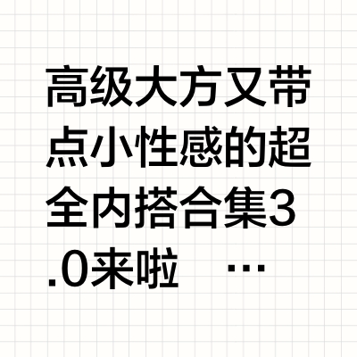 夏日绝美氛围感内衣内搭合集3.0👙