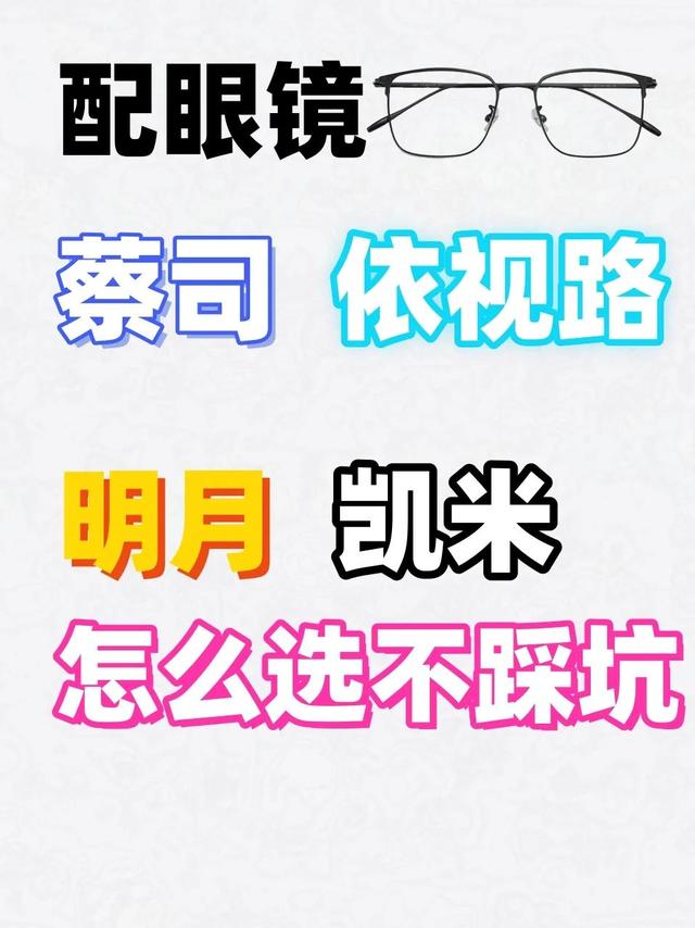 🤯镜片怎么选？哪个品牌才适合你？别被忽悠了！
是不是每次配眼镜一听“蔡司、依视路、凯米、明月”这些名字就脑袋嗡嗡的？
店员推荐个不停，你只会说：“那…就选个中间价位的吧？”
⚠结果不是买贵了就是买错了