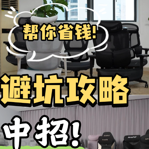 人体工学椅怎么选？真人体验分享，看人体工学椅是不是智商税！