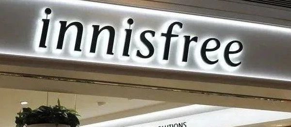 韩妆巨头再收缩，悦诗风吟关闭天猫海外旗舰店