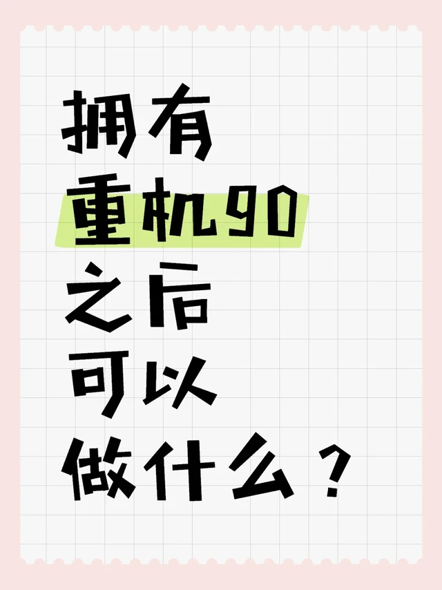 拥有重机90之后可以做什么？