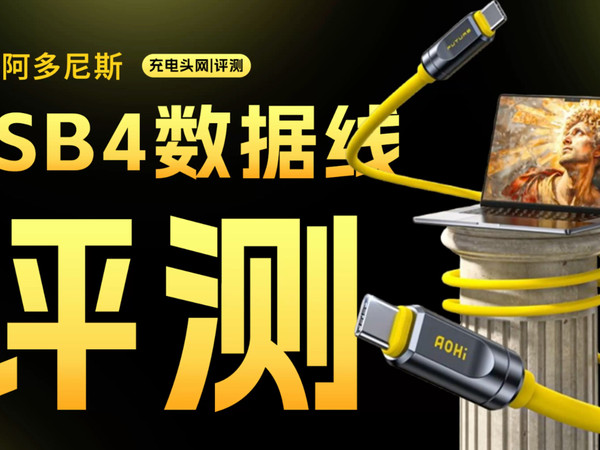 奥海阿多尼斯USB4 2.0数据线评测
