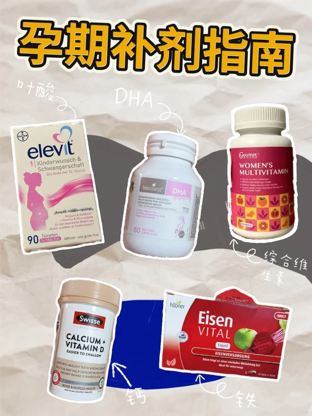 新手爸妈枕边书|孕期5样补剂，产检一路绿灯