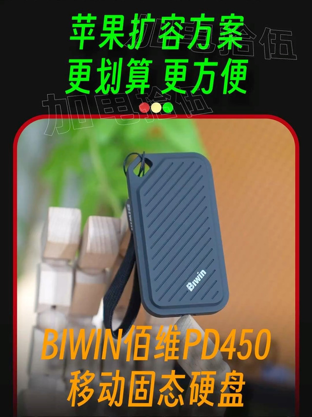 苹果无痛扩容方案，BIWIN佰维PD450移动硬盘