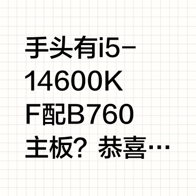 零成本！3步让你14600KF+B760游戏帧数暴增12%，CPU直降9℃！抄作业就完事！
