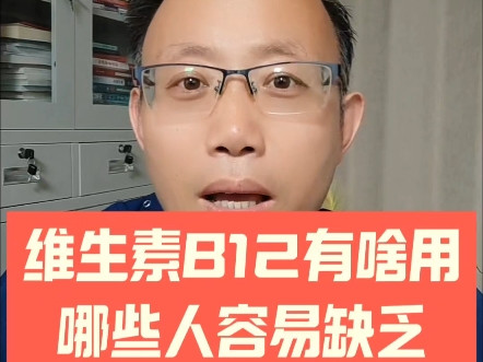 维生素b12有啥用？哪些人容易缺乏？该如何补？