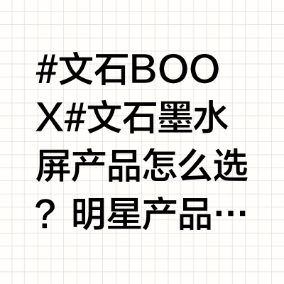 #文石BOOX# 文石墨水屏产品怎么选？明星产品大汇集来了！教你选对装备📚纯净阅读：Poke6/6S，文石P6小白马（爆），Leaf5/5C（新）→网页链接📚文档读写：Note X3青春版、Note 
