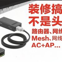 WiFi布网别踩坑！新手小白的3个血泪教训，看完秒懂家怎么装网