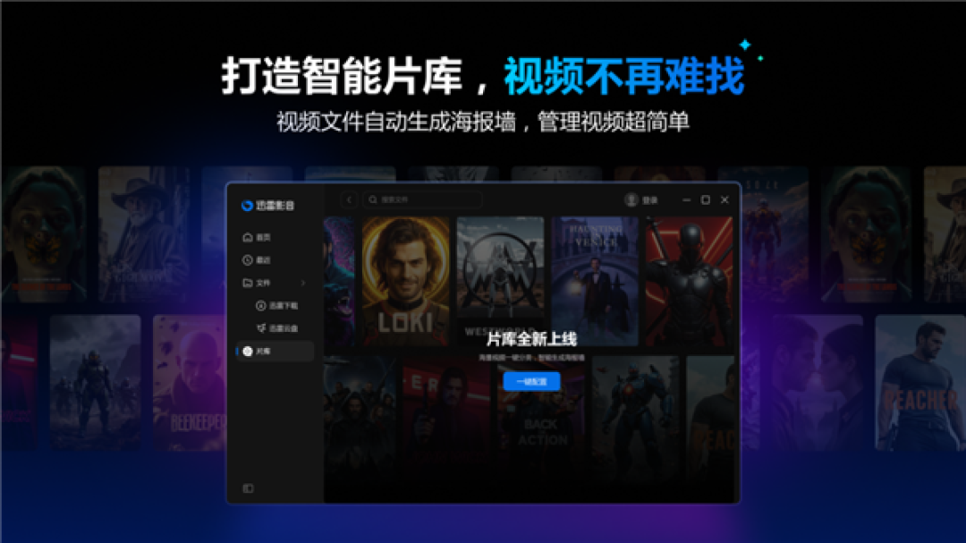 迅雷影音全新升级:多网盘一键添加 百种格式流畅播放!