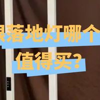 护眼落地灯哪个牌子值得买？技术流落地灯款式分享，口碑好放心入