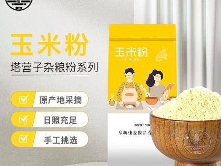 9.9元1.8斤玉米粉深度测评