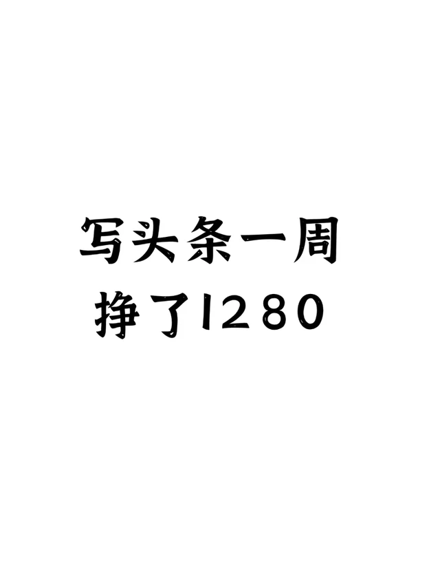头条文章这样写，小白也能写出bao文