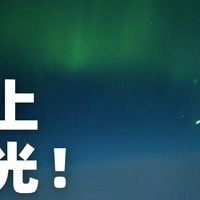 在飞机上拍极光几个实用技巧——选座/避光/曝光参数全攻略！