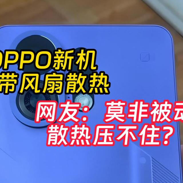 OPPO K13 Turbo曝光汇总 8sGen4搭配主动散热成亮点
