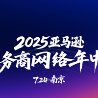 重磅！7月24日，亚马逊将于南京举办SPN服务商网络年中峰会
