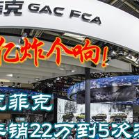 170亿炸个响！广汽菲克从年销22万到5次流拍
