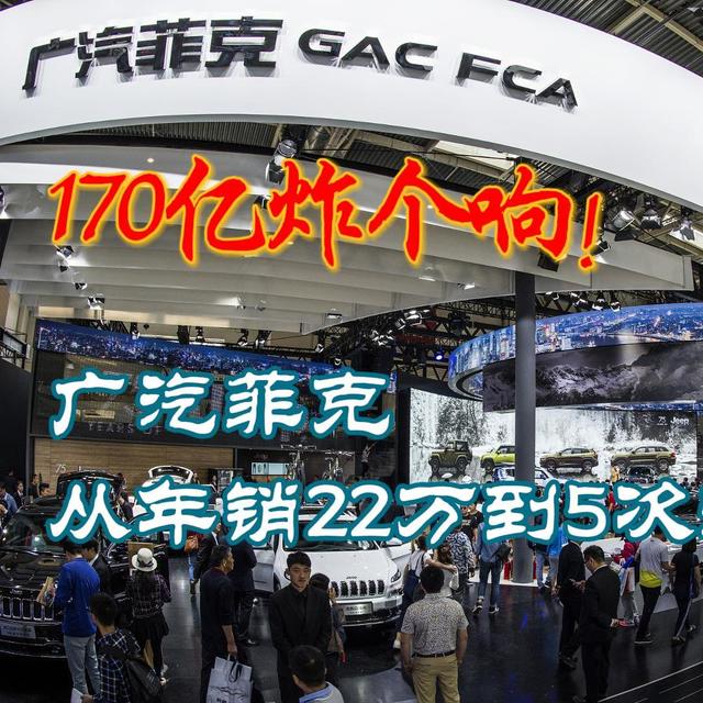 170亿炸个响！广汽菲克从年销22万到5次流拍