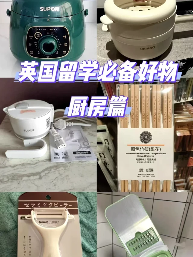 英国🇬🇧留学厨具购买指南