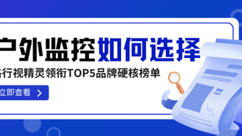 户外监控选购必看！格行视精灵领跑，五大品牌硬核横评+省钱攻略