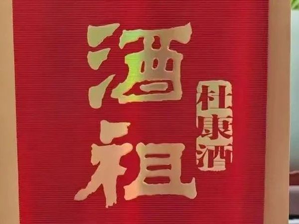 记忆中的那瓶好酒之（5） | 酒祖杜康酒