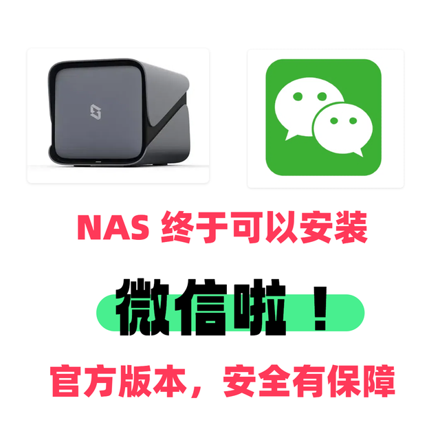 NAS终于可以安装「官方微信」！安全、稳定、不吃性能-极空间教程