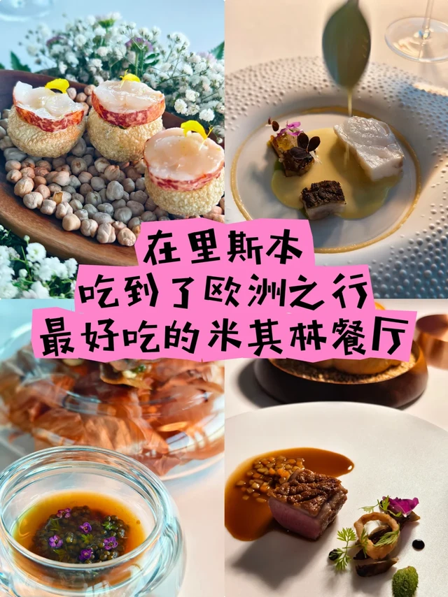 在里斯本吃到了人生最好吃的米其林餐厅美食