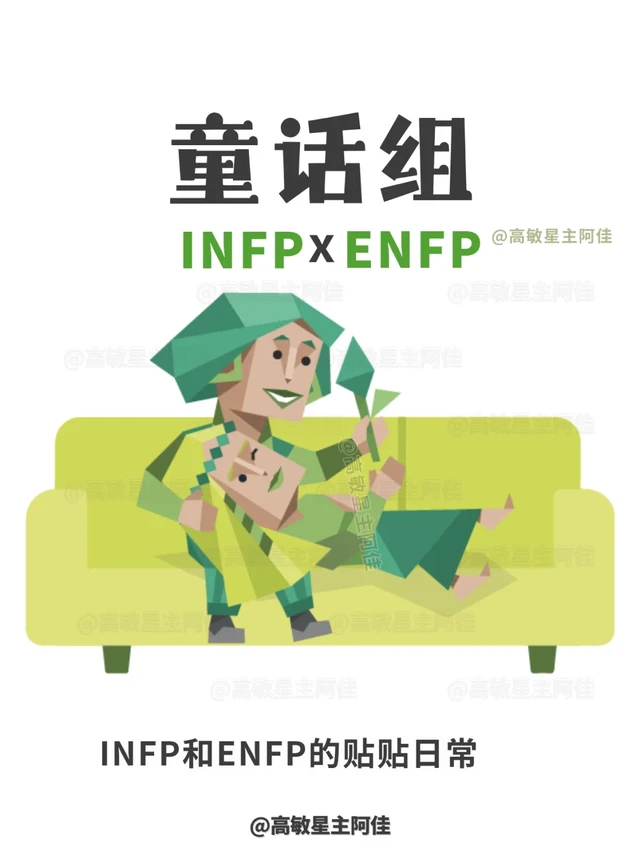 童话组|INFP和ENFP的贴贴日常