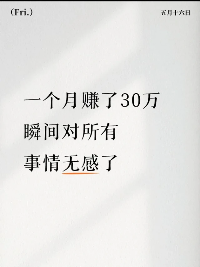 一个月赚了30w，瞬间对所有事情无感了