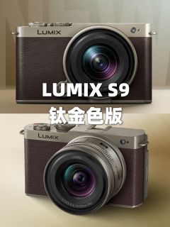 松下LUMIX新品S9钛金色版正式发布