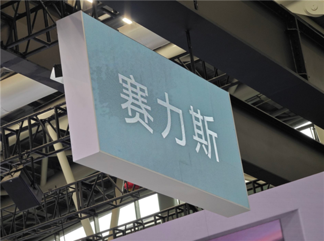 赛力斯:2025年上半年净利润预计27-32亿元 同比预增66%-97%