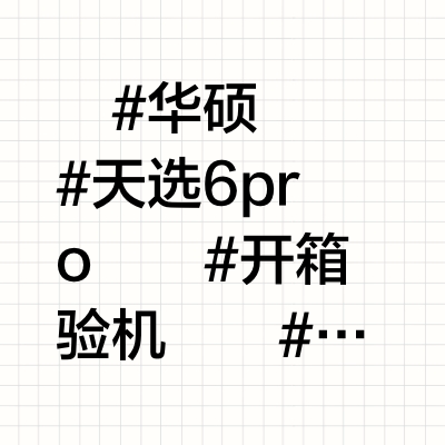 华硕天选6pro开箱验机 拆机加装 换网卡
