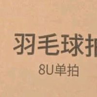 京东京造8U羽毛球拍：轻量化入门新选择