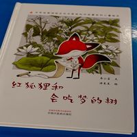 儿童绘本《红狐狸和会吃梦的树》