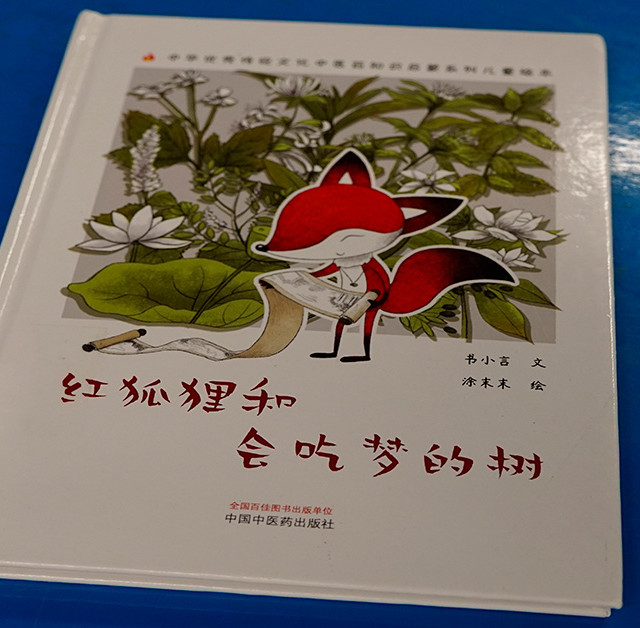 儿童绘本《红狐狸和会吃梦的树》