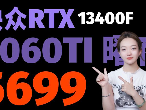 最受欢迎的5060TI 16G神车来了！5699元13400F+B760M+映众5060TI 16G+32G+1t+650W