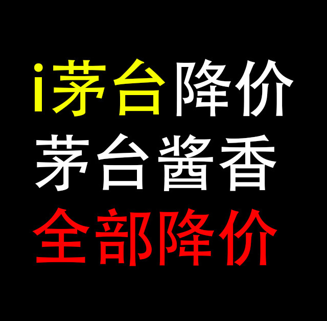 i茅台降价，比京东日常价便宜：茅台酱香全部降价