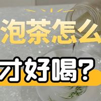 大热天冷泡茶怎么泡才好喝，选对茶叶冷泡滋味更加棒