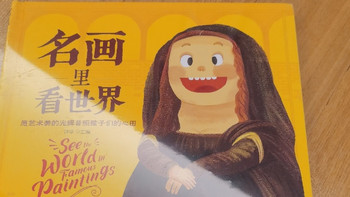 《名画里看世界》