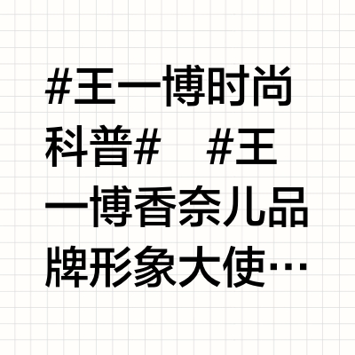 #王一博时尚科普# 🕊️ #王一博香奈儿品牌形象大使# 🌵20250708 #王一博巴黎时装周#CHANEL 2025/26秋冬高级定制服系列发布会✔️外套：CHANEL FALL-WINTER 20
