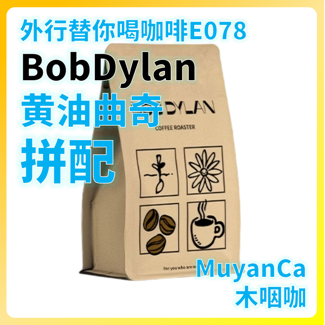 外行替你喝咖啡078：BobDylan 黄油曲奇 拼配 意式咖啡豆