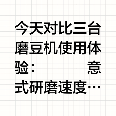 三款热门磨豆机对比，如何选，超详细