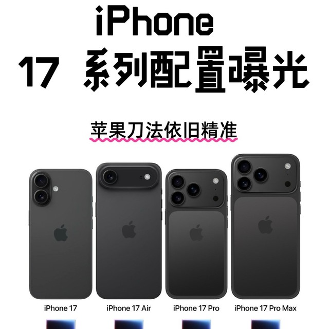 iPhone 17 系列配置最新爆料，厨子刀法依旧精准