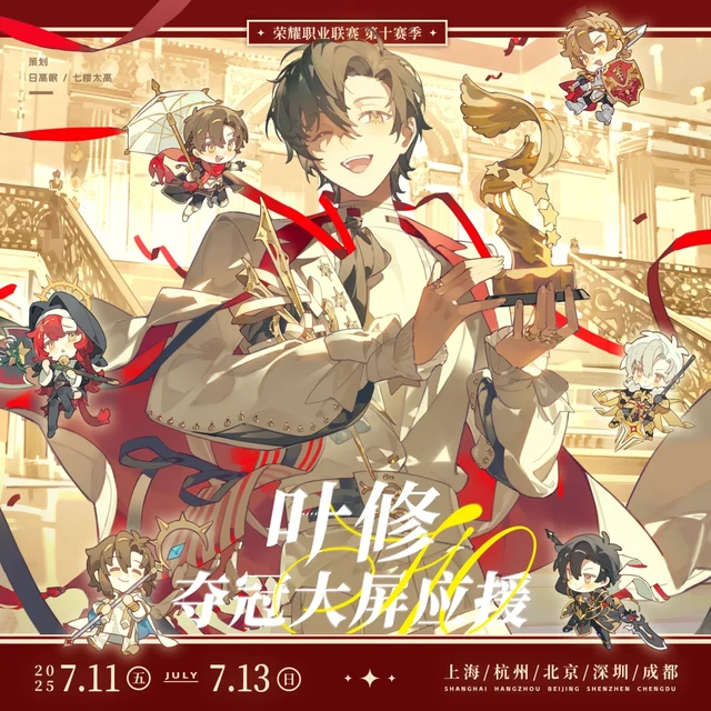 ▶ 叶修2025年夺冠·五城大屏应援 ◀