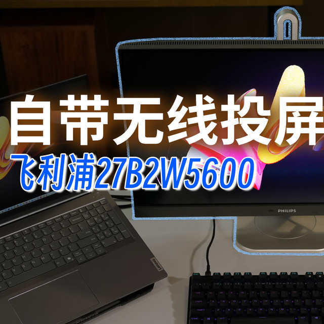 自带无线投屏 飞利浦27B2W5600显示器评测