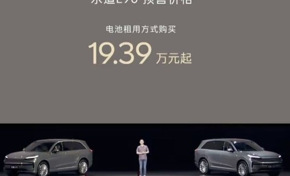 蔚来掀桌子？乐道L90只要19.39万