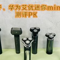 小米、未野、华为艾优迷你mini剃须刀能买吗？哪个好？内行人测评