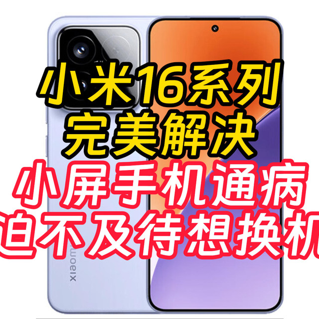 小米16系列曝光汇总 持12s看得直流口水