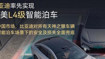 标题：比亚迪率先媲美L4级智能泊车，官方承诺为安全兜底 