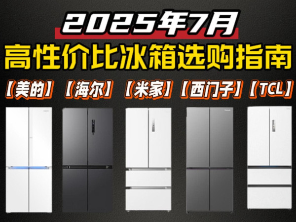 【闭眼可入】2025年7月冰箱保姆级选购指南 一个视频教会你如何选到高性价比的冰箱 小白直接看本期视频抄作业即可！
